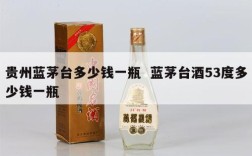 贵州蓝茅台多少钱一瓶  蓝茅台酒53度多少钱一瓶