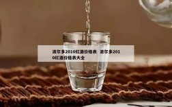 波尔多2010红酒价格表  波尔多2010红酒价格表大全