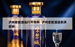 泸州老窖酒仙打开视频  泸州老窖酒道表演视频