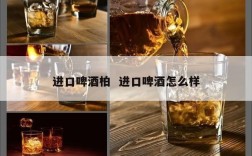 进口啤酒柏  进口啤酒怎么样