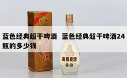 蓝色经典超干啤酒  蓝色经典超干啤酒24瓶的多少钱
