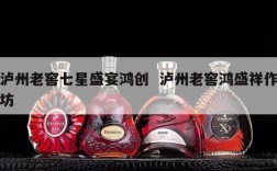 泸州老窖七星盛宴鸿创  泸州老窖鸿盛祥作坊