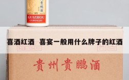 喜酒红酒  喜宴一般用什么牌子的红酒