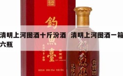 清明上河图酒十斤汾酒  清明上河图酒一箱六瓶
