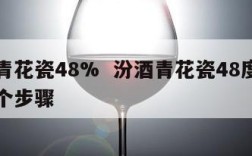 汾酒青花瓷48%  汾酒青花瓷48度最简单三个步骤