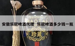 安徽乐冠啤酒代理  乐冠啤酒多少钱一瓶