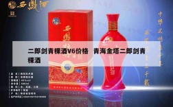 二郎剑青稞酒V6价格  青海金塔二郎剑青稞酒