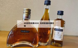 40古井贡酒1818  古井贡酒40度价格
