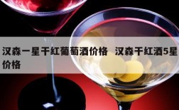 汉森一星干红葡萄酒价格  汉森干红酒5星价格