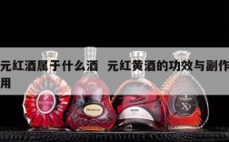 元红酒属于什么酒  元红黄酒的功效与副作用