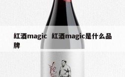 红酒magic  红酒magic是什么品牌