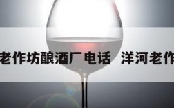 洋河镇老作坊酿酒厂电话  洋河老作坊酒业