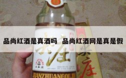 品尚红酒是真酒吗  品尚红酒网是真是假