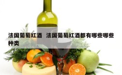 法国葡萄红酒  法国葡萄红酒都有哪些哪些种类