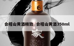 会稽山黄酒精致  会稽山黄酒350ml