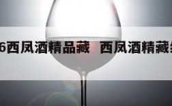 1956西凤酒精品藏  西凤酒精藏级52度