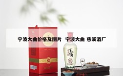 宁波大曲价格及图片  宁波大曲 慈溪酒厂