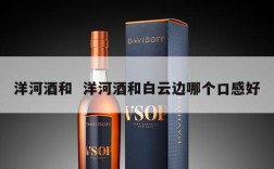 洋河酒和  洋河酒和白云边哪个口感好