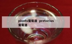 pionts葡萄酒  pretorius葡萄酒