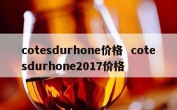 cotesdurhone价格  cotesdurhone2017价格