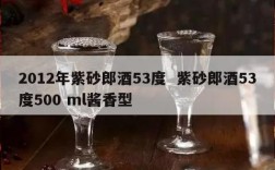 2012年紫砂郎酒53度  紫砂郎酒53度500 ml酱香型
