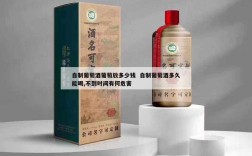 自制葡萄酒葡萄放多少钱  自制葡萄酒多久能喝,不到时间有何危害