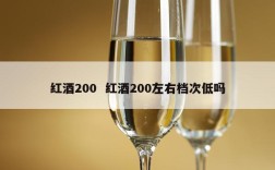 红酒200  红酒200左右档次低吗