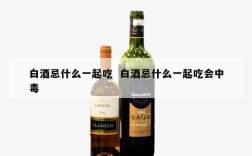 白酒忌什么一起吃  白酒忌什么一起吃会中毒