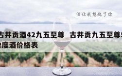 古井贡酒42九五至尊  古井贡九五至尊52度酒价格表