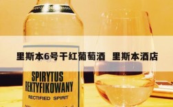 里斯本6号干红葡萄酒  里斯本酒店
