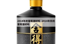 2014年的葡萄酒好吗  2014年份的葡萄酒好吗