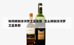 如何辨别洋河梦之蓝真假  怎么辨别洋河梦之蓝真假