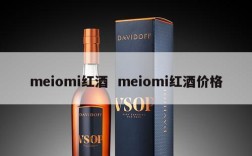 meiomi红酒  meiomi红酒价格