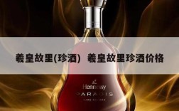 羲皇故里(珍酒)  羲皇故里珍酒价格