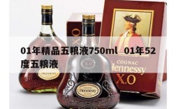 01年精品五粮液750ml  01年52度五粮液