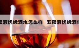 五粮液优级酒水怎么样  五粮液优级酒体等级