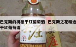 巴克斯的祝福干红葡萄酒  巴克斯之花精选干红葡萄酒