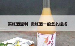 买红酒返利  卖红酒一般怎么提成