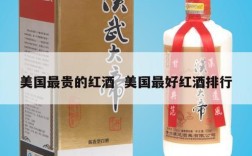 美国最贵的红酒  美国最好红酒排行