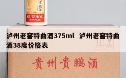 泸州老窖特曲酒375ml  泸州老窖特曲酒38度价格表