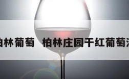 柏林葡萄  柏林庄园干红葡萄酒