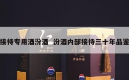 接待专用酒汾酒  汾酒内部接待三十年品鉴