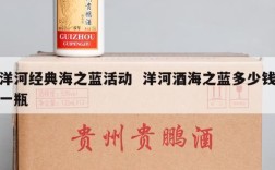 洋河经典海之蓝活动  洋河酒海之蓝多少钱一瓶