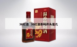36红酒  36红酒条码开头是几