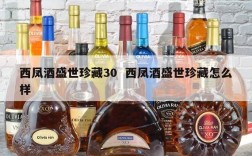 西凤酒盛世珍藏30  西凤酒盛世珍藏怎么样