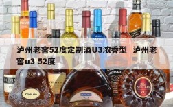 泸州老窖52度定制酒U3浓香型  泸州老窖u3 52度