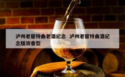 泸州老窖特曲老酒纪念  泸州老窖特曲酒纪念版浓香型