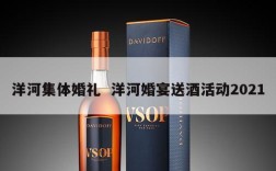 洋河集体婚礼  洋河婚宴送酒活动2021