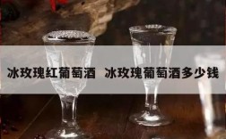 冰玫瑰红葡萄酒  冰玫瑰葡萄酒多少钱