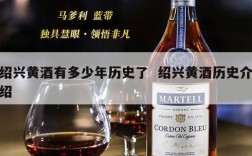 绍兴黄酒有多少年历史了  绍兴黄酒历史介绍